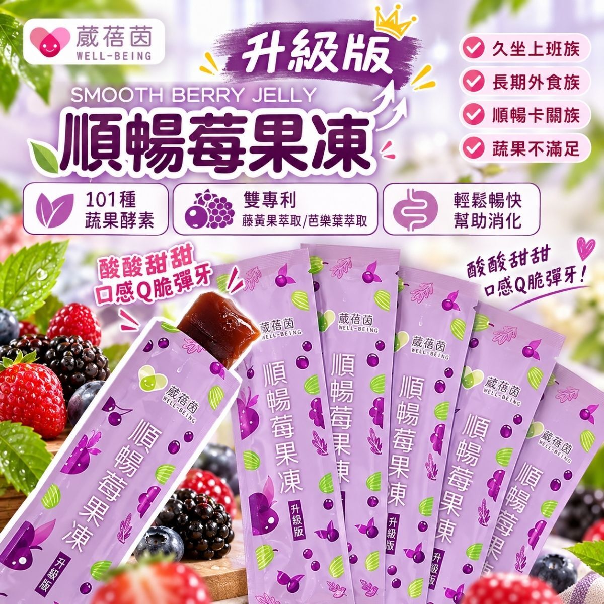 葳蓓菌順暢莓果凍升級版20g×10包｜ 莓果果凍 蒟蒻果凍 蔬果酵素 隨身果凍【輕鬆購五金百貨】