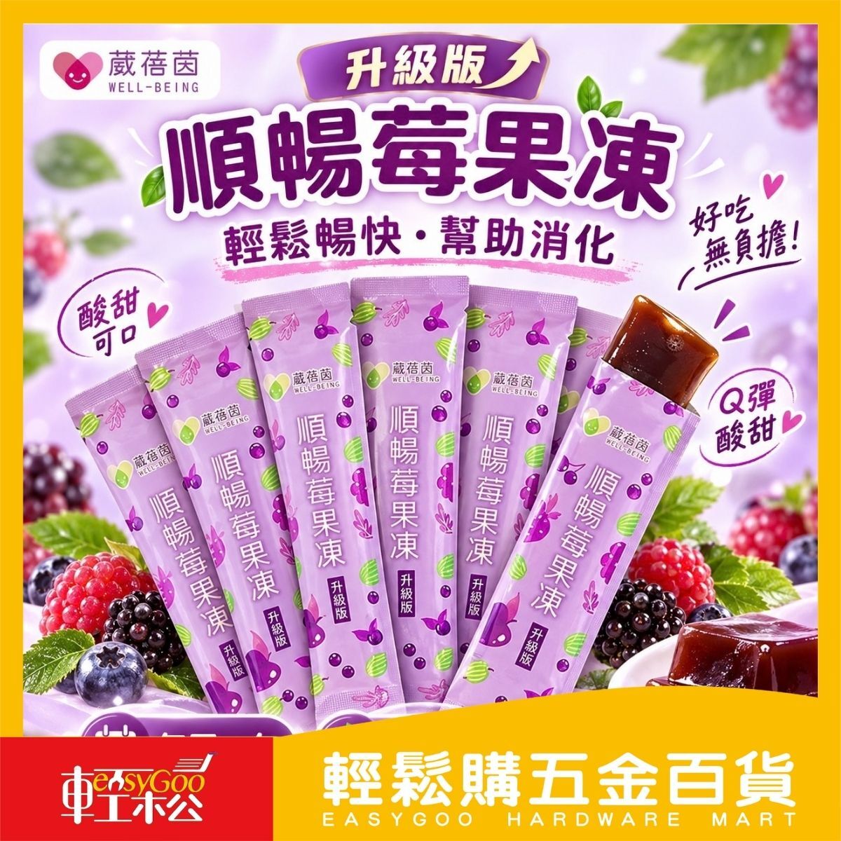 葳蓓菌順暢莓果凍升級版20g×10包｜ 莓果果凍 蒟蒻果凍 蔬果酵素 隨身果凍【輕鬆購五金百貨】