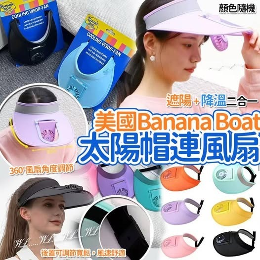 [D3870] [限量現貨] 美國Banana Boat 太陽帽連風扇 (顏色隨機)