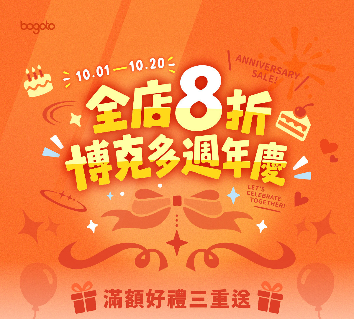 博克多周年慶全店8折