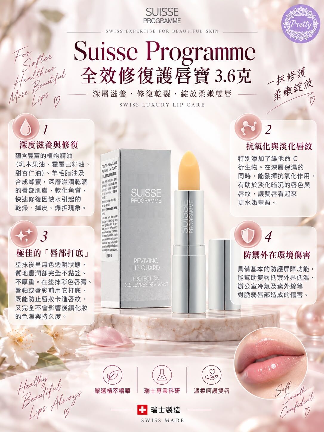 全效修復護唇寶 3.6克 EXP:31/8/2028 $96/1支 $188/2支  SA05 Suisse Programme