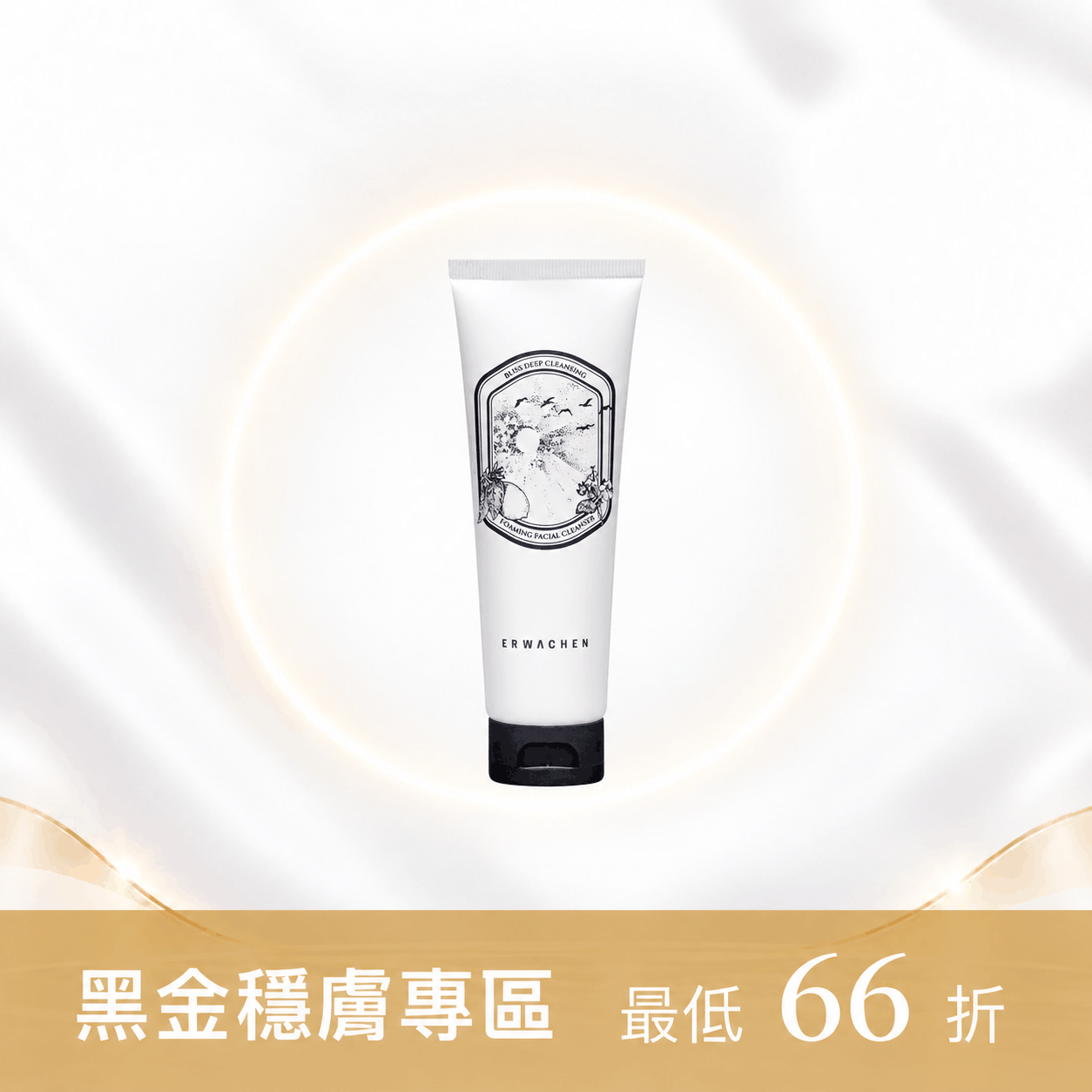 幸福恬淨高效潔顏乳 120ml