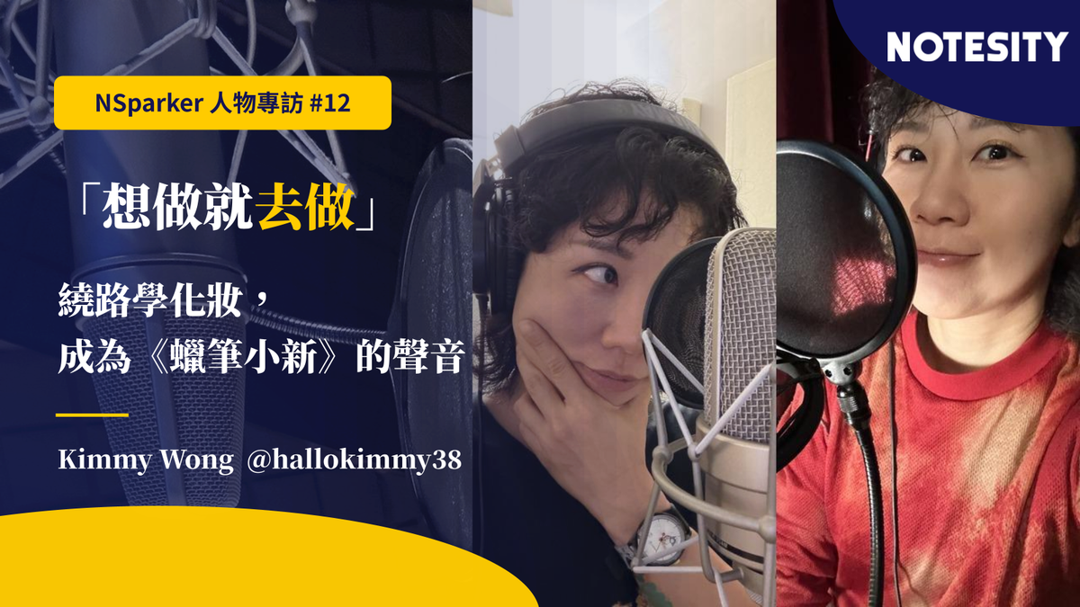 《蠟筆小新》粵語配音員 Kimmy Wong：旁聽一年都沒有位置，繞路學化妝反而讓她入了行