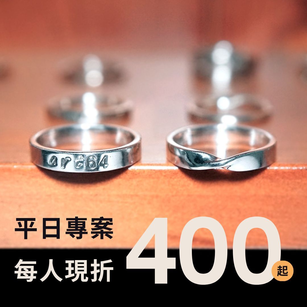 【平日優惠專案】單環銀戒 莫比烏斯銀戒 手作體驗課程 週間上課優惠方案 可用文化幣