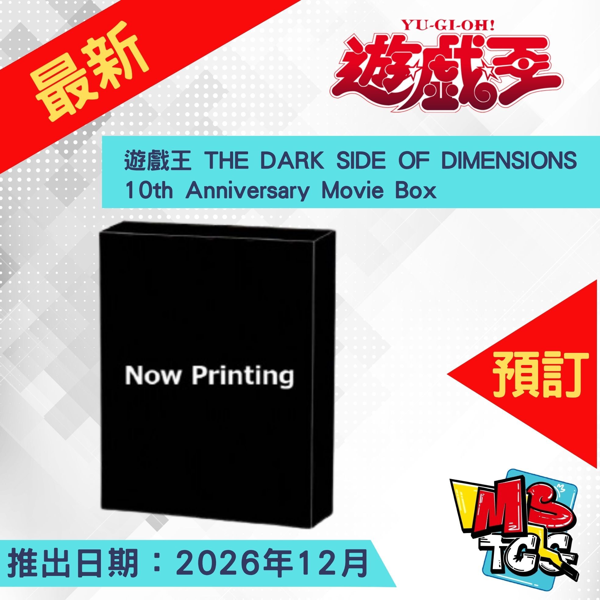 接受預訂-遊戲王 THE DARK SIDE OF DIMENSIONS 10th Anniversary Movie Box