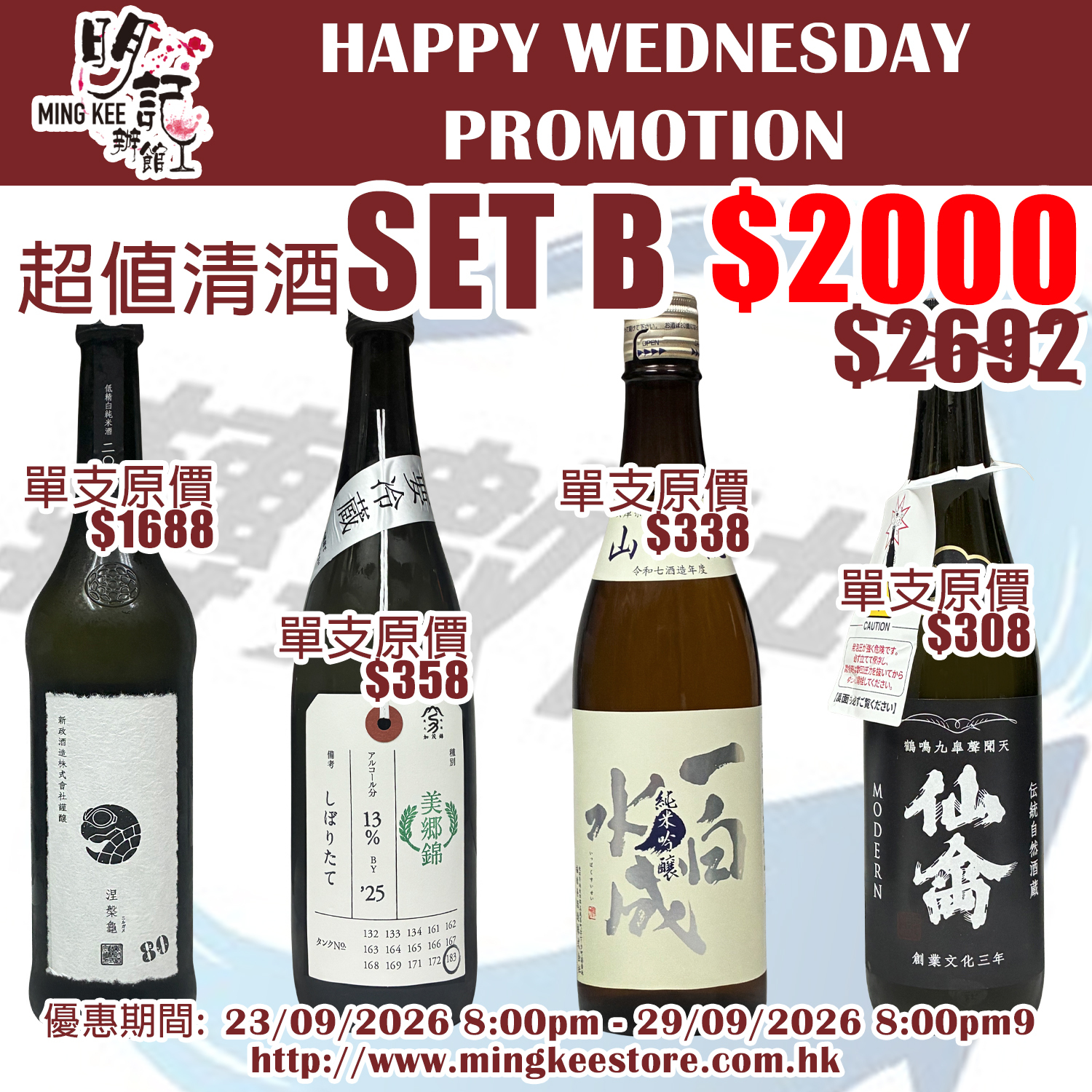 HAPPY WEDNESDAY PROMOTION - 超值清酒 SET B