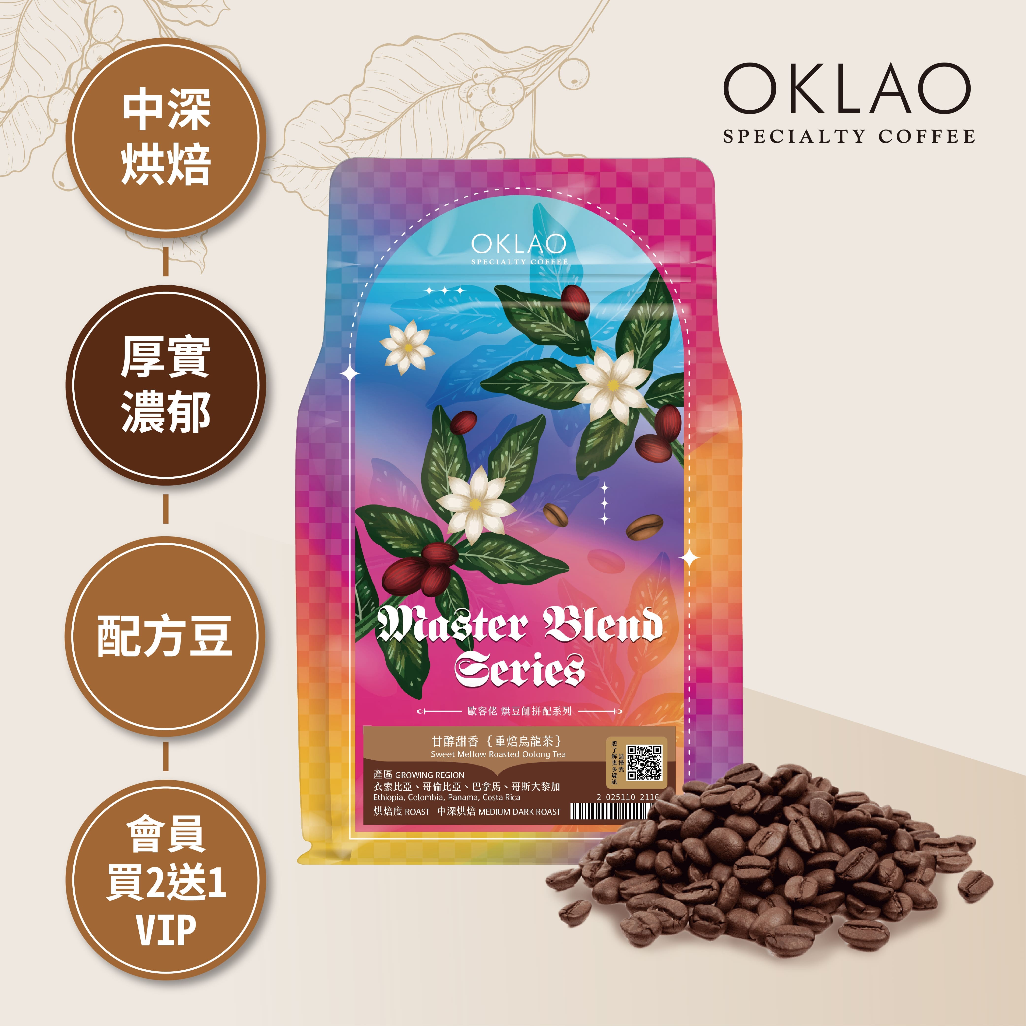 烘豆師拼配系列 咖啡色調性 甘醇甜香 重焙烏龍茶 咖啡豆(半磅)｜中深烘焙