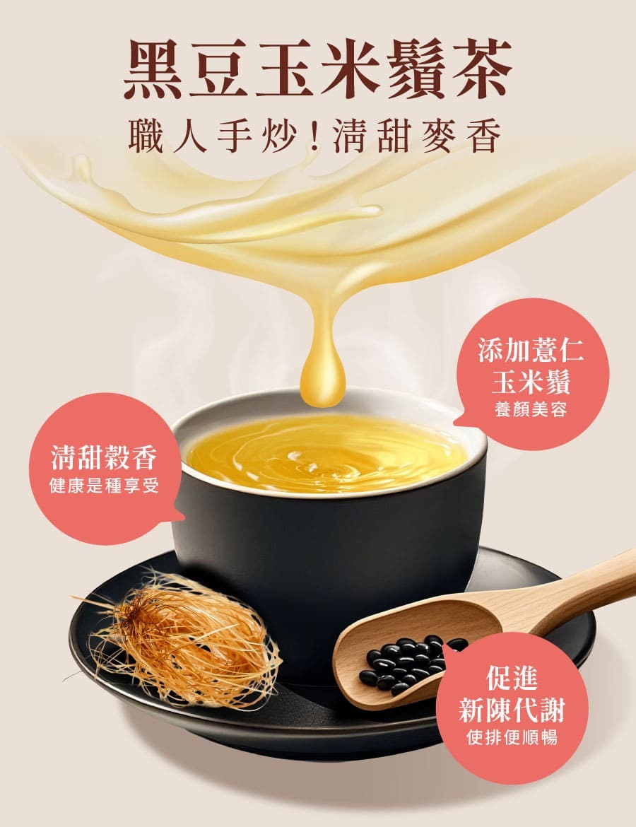 登義黑豆玉米鬚茶特色