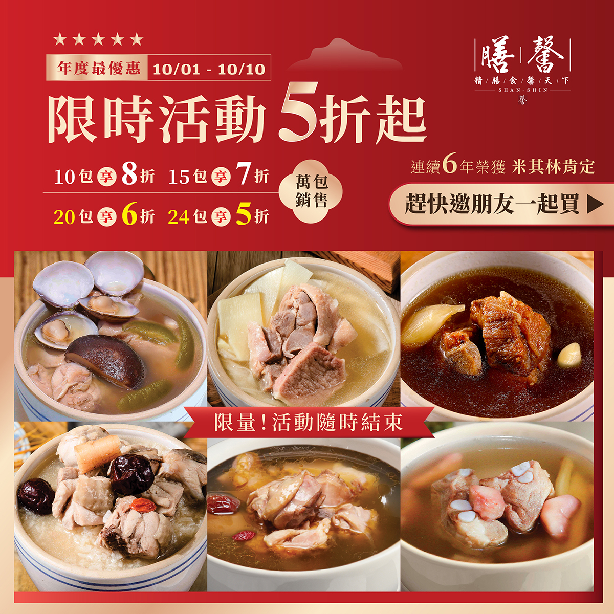【周年慶限定｜獨享湯品系列】連續6年榮獲米其林肯定｜最低5折起｜超過30包可分2次出貨💪