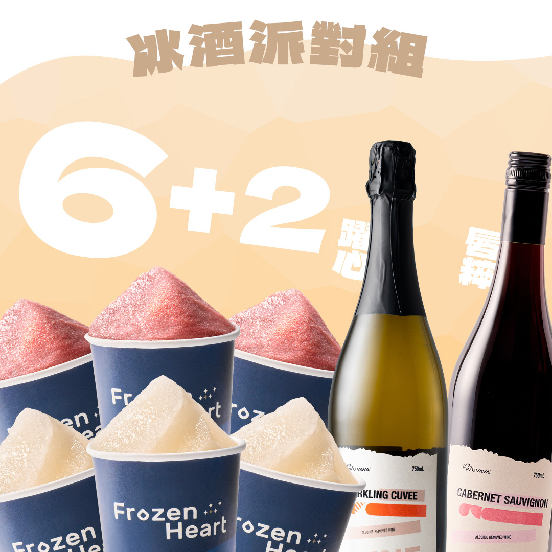冰酒派對組
