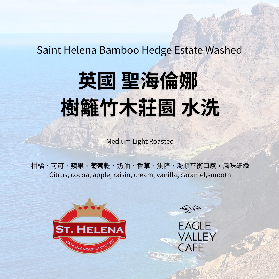 英國 聖海倫娜 樹籬竹木莊園 水洗 綠頂波旁 淺中焙 咖啡豆