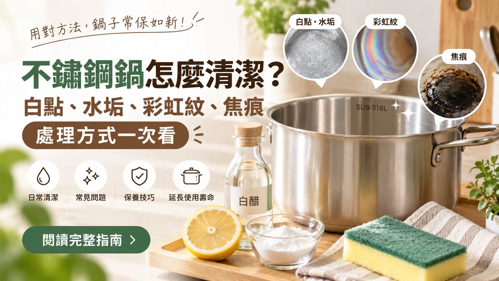 不鏽鋼鍋怎麼清潔?水垢、彩虹紋
