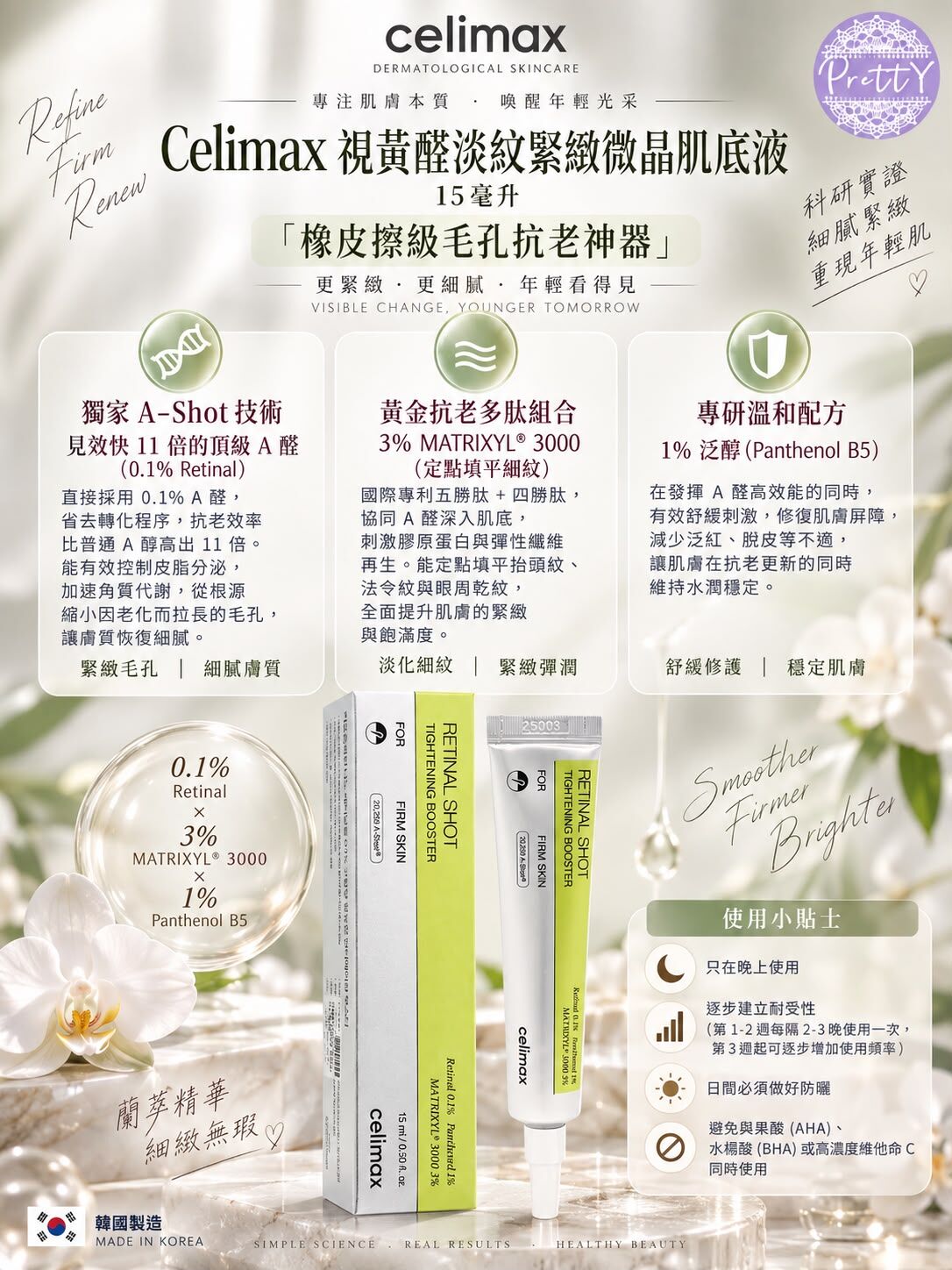 視黃醛淡紋緊緻微晶肌底液 15毫升 EXP:30/9/2028 $158/2支  SA13 Celimax