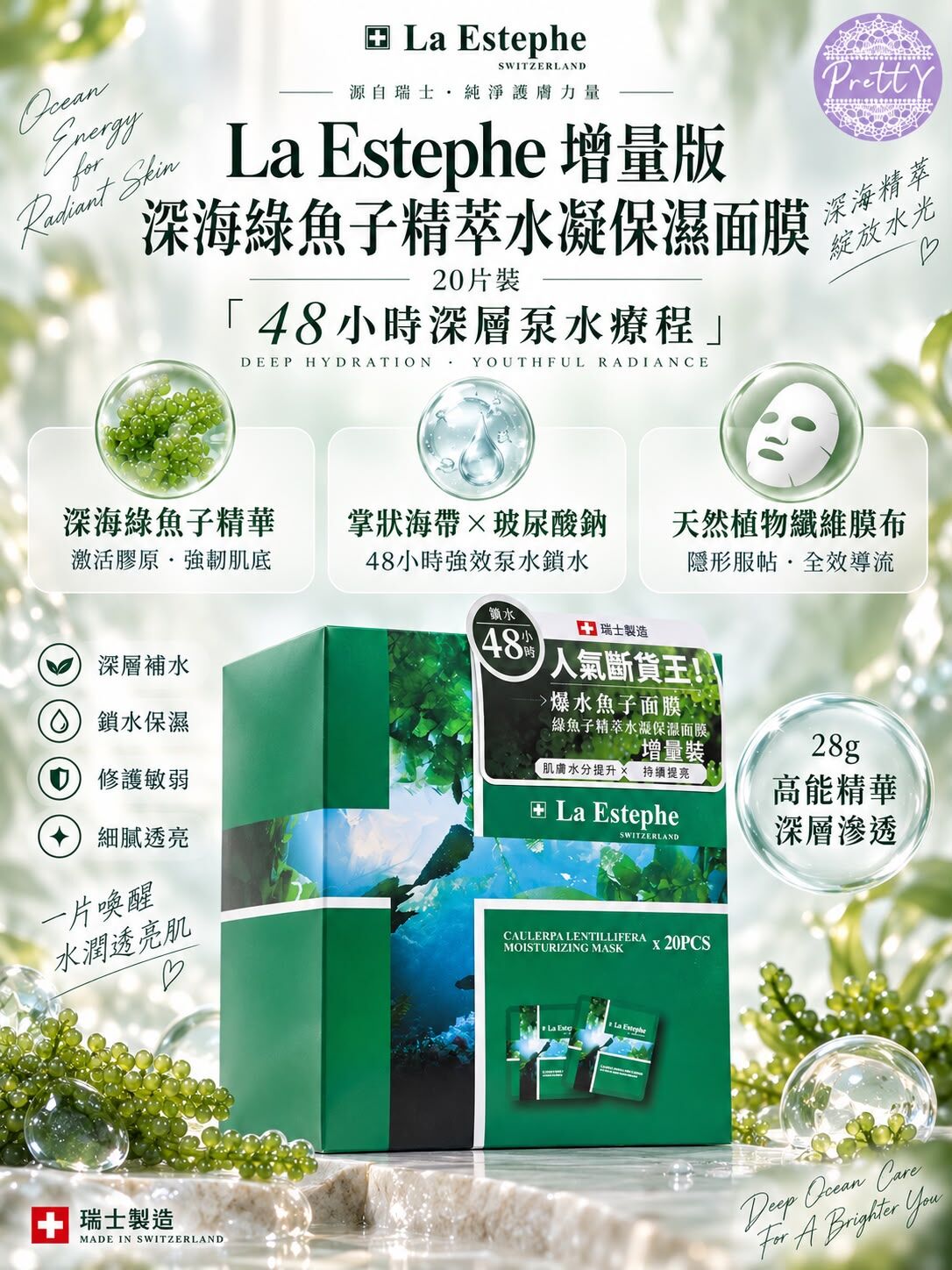 增量版深海綠魚子精萃水凝保濕面膜 20片裝 EXP:31/12/2028 $158   SA14 La Estephe