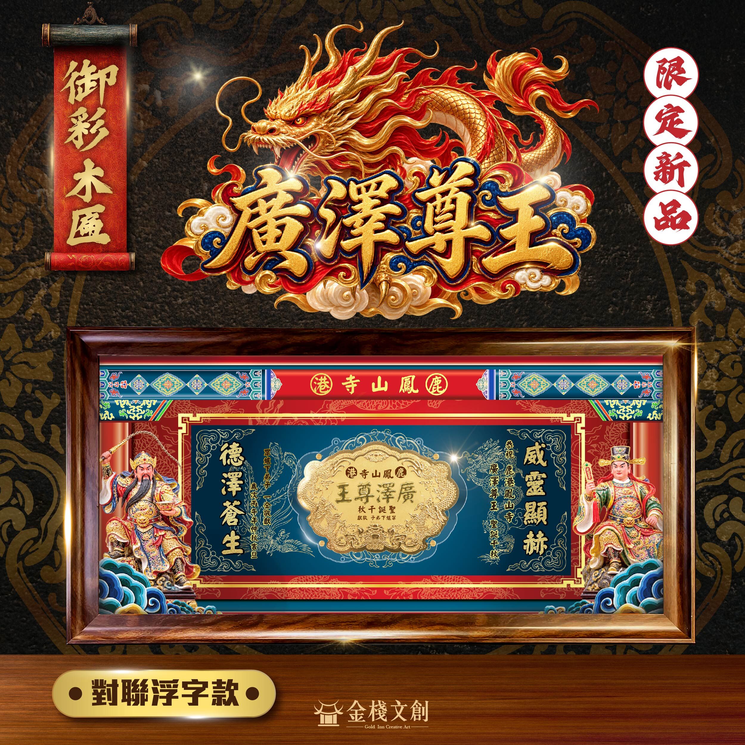 🔥廣澤尊王限定🔥御彩金牌部將木匾｜專屬客製化｜純金999.9神明金牌