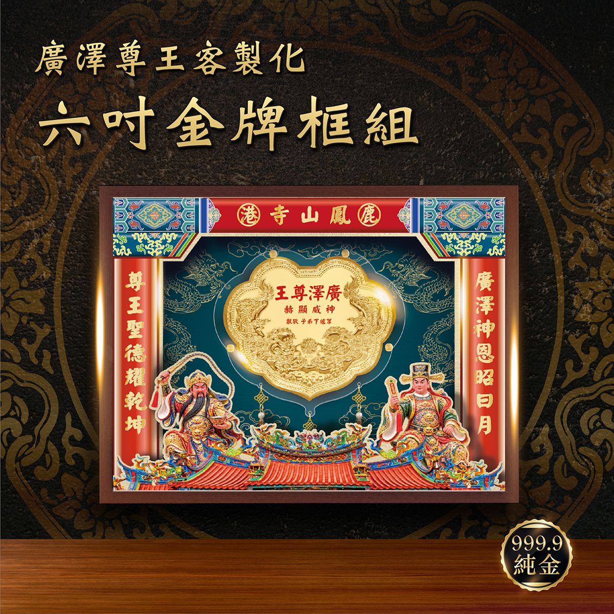 🔥廣澤尊王限定🔥六台吋金牌x立體層次框組｜純金9999 客製化金牌