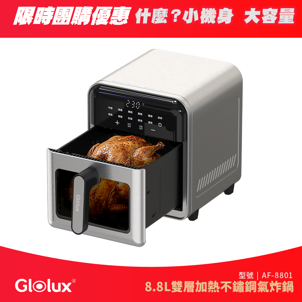 【限時團購】Glolux 8.8L觸控不銹鋼氣炸鍋（AF-8801）