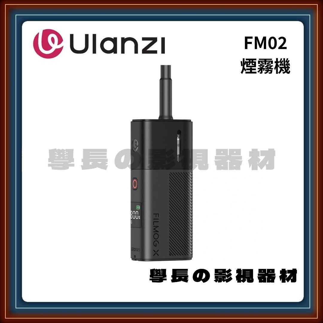 Ulanzi 優籃子 FM02 便攜影視煙霧機 /3種煙霧模式、數位顯示、Type-C邊充邊用、安全無異味