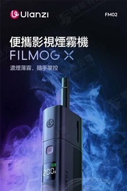 Ulanzi 優籃子 FM02 便攜影視煙霧機 /3種煙霧模式、數位顯示、Type-C邊充邊用、安全無異味