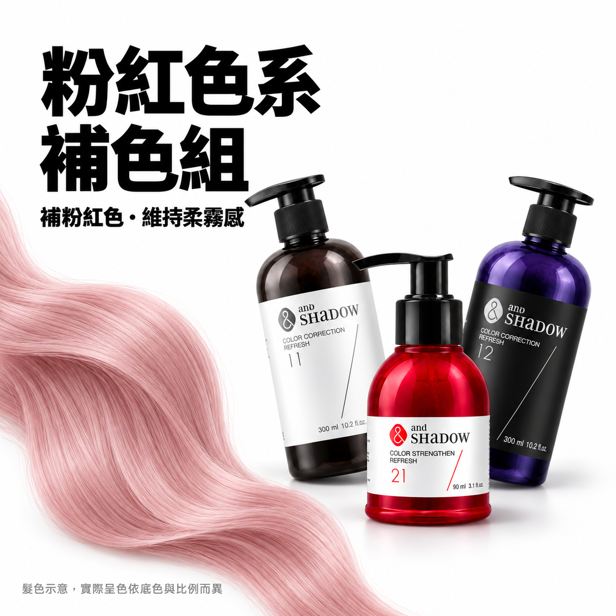 安夏朵｜甜粉紅補色組