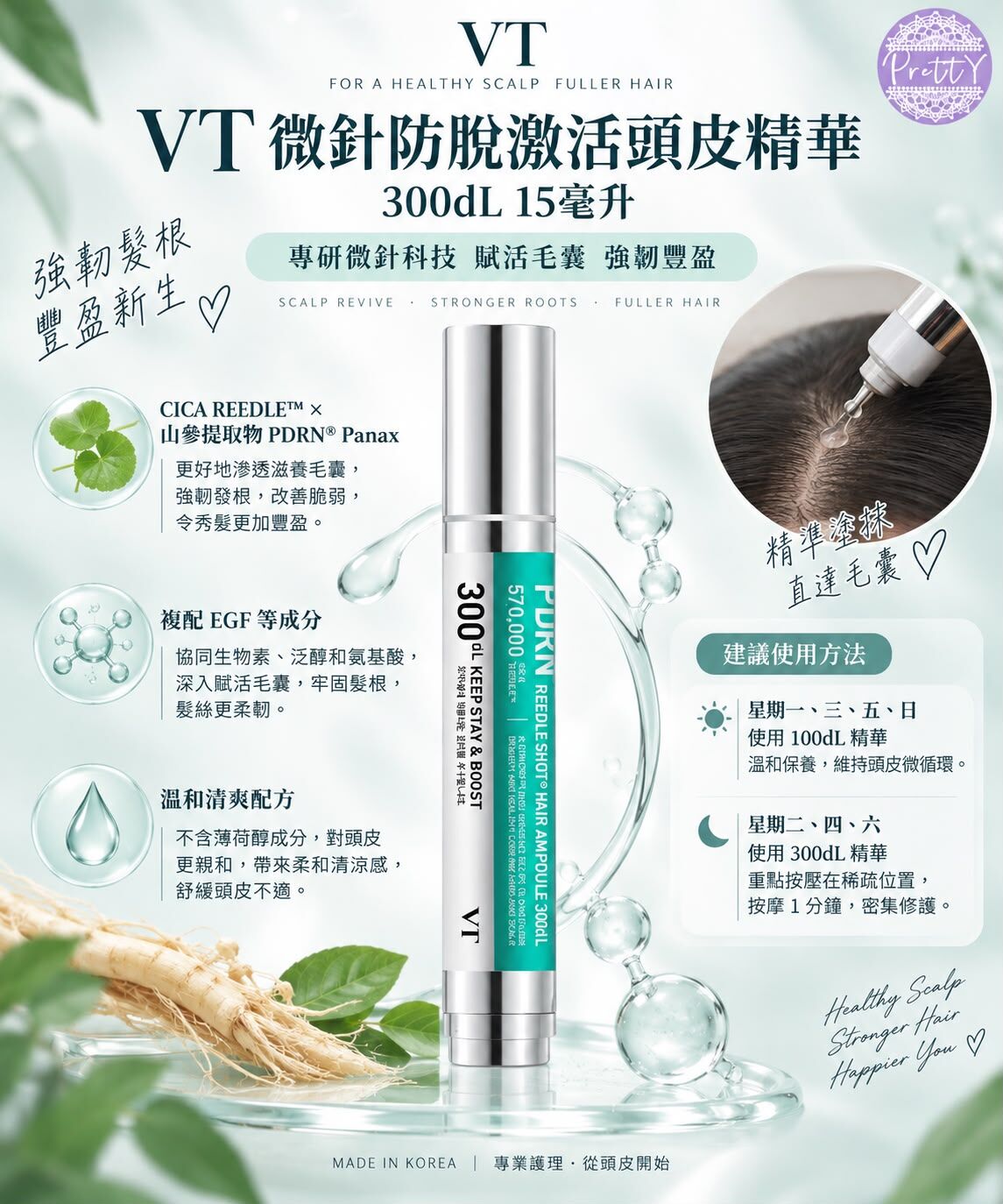 VT微針防脫激活頭皮精華300dL 15毫升 EXP:31/12/2028 $228/1支 $428/2支  SA21