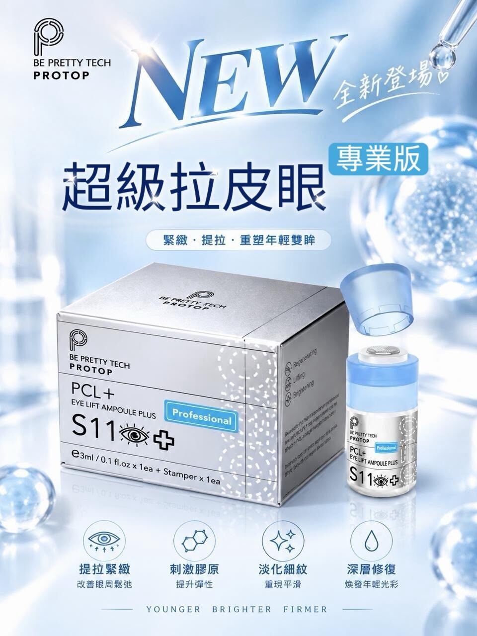 Protop PCL 超級拉皮眼精華 (專業版) 3ml | PCL膠原自生 撫平眼紋 去眼袋黑眼圈 提拉眼瞼