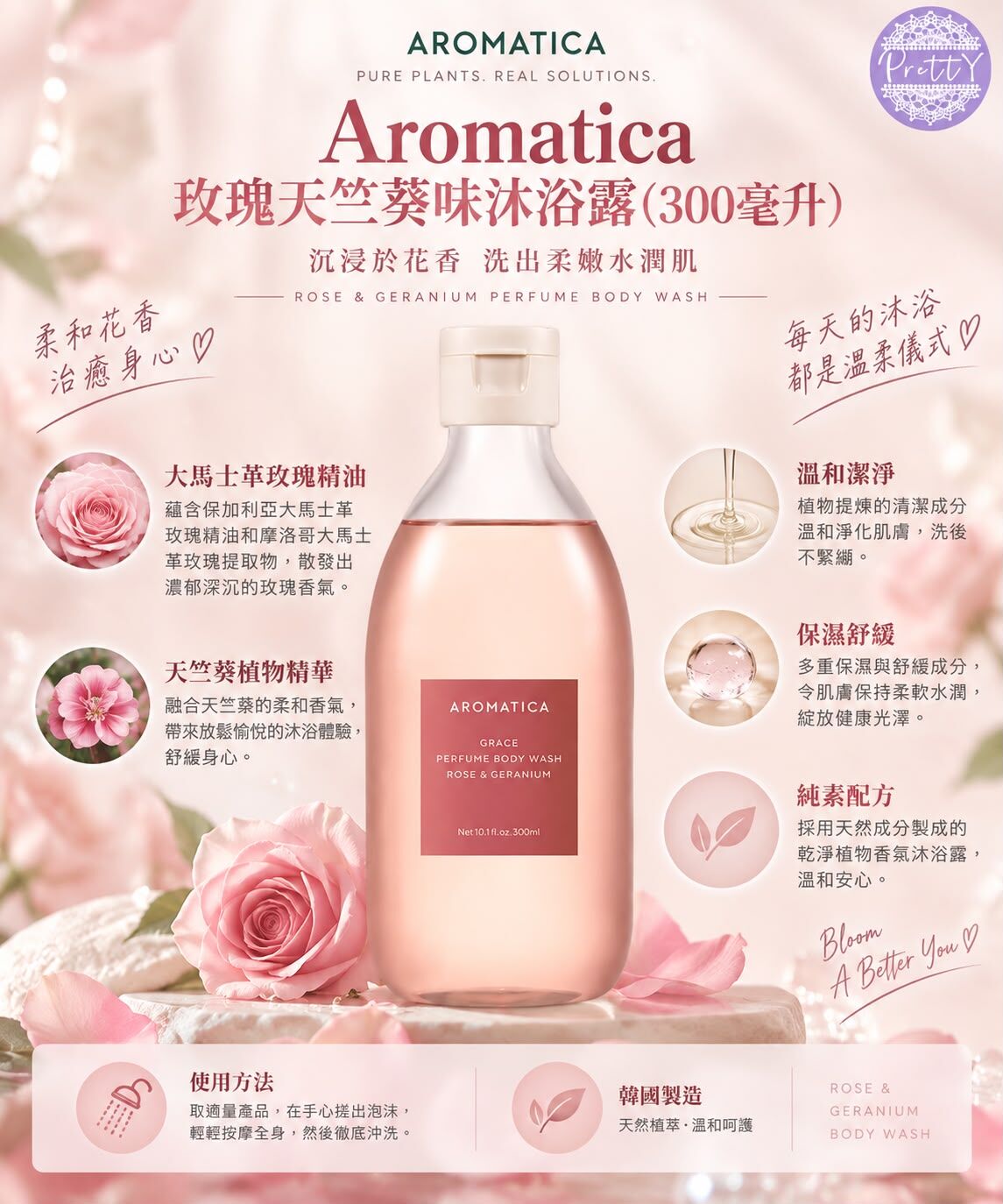 玫瑰天竺葵味沐浴露 300毫升 EXP:30/4/2028 $158/1支 $268/2支  SA27 Aromatica