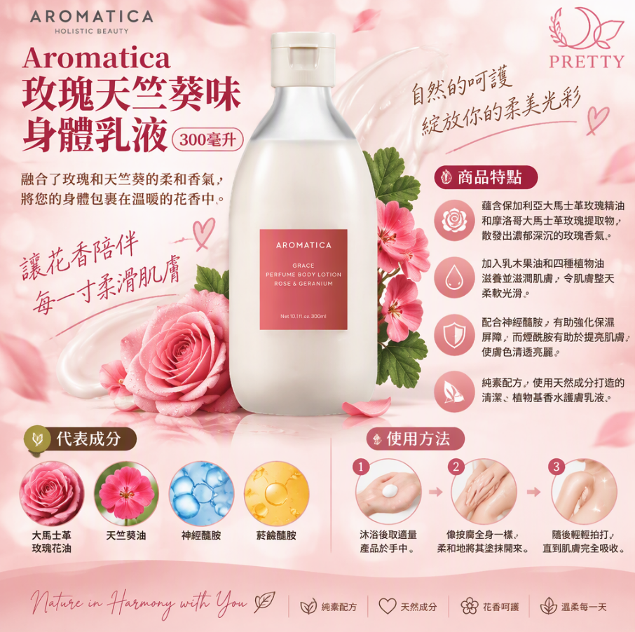 玫瑰天竺葵味身體乳液 300毫升 EXP:30/4/2028 $158/1支 $268/2支  SA28 Aromatica