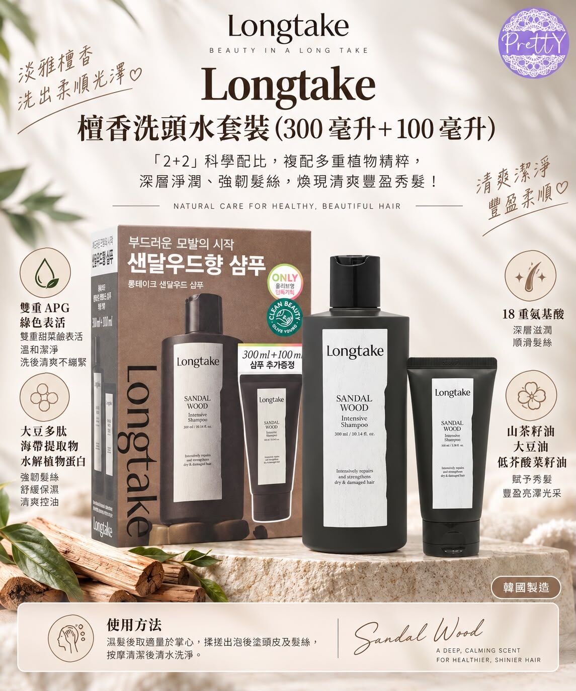 檀香洗頭水套裝 300毫升+100毫升 EXP:30/4/2029 $172/1 SET $328/2 SET  SA31 Longtake