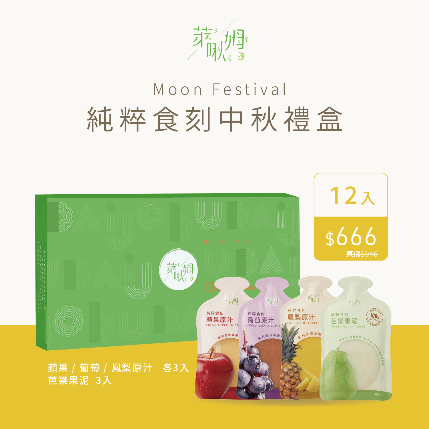 純粹食刻-萊啾姆中秋禮盒A款