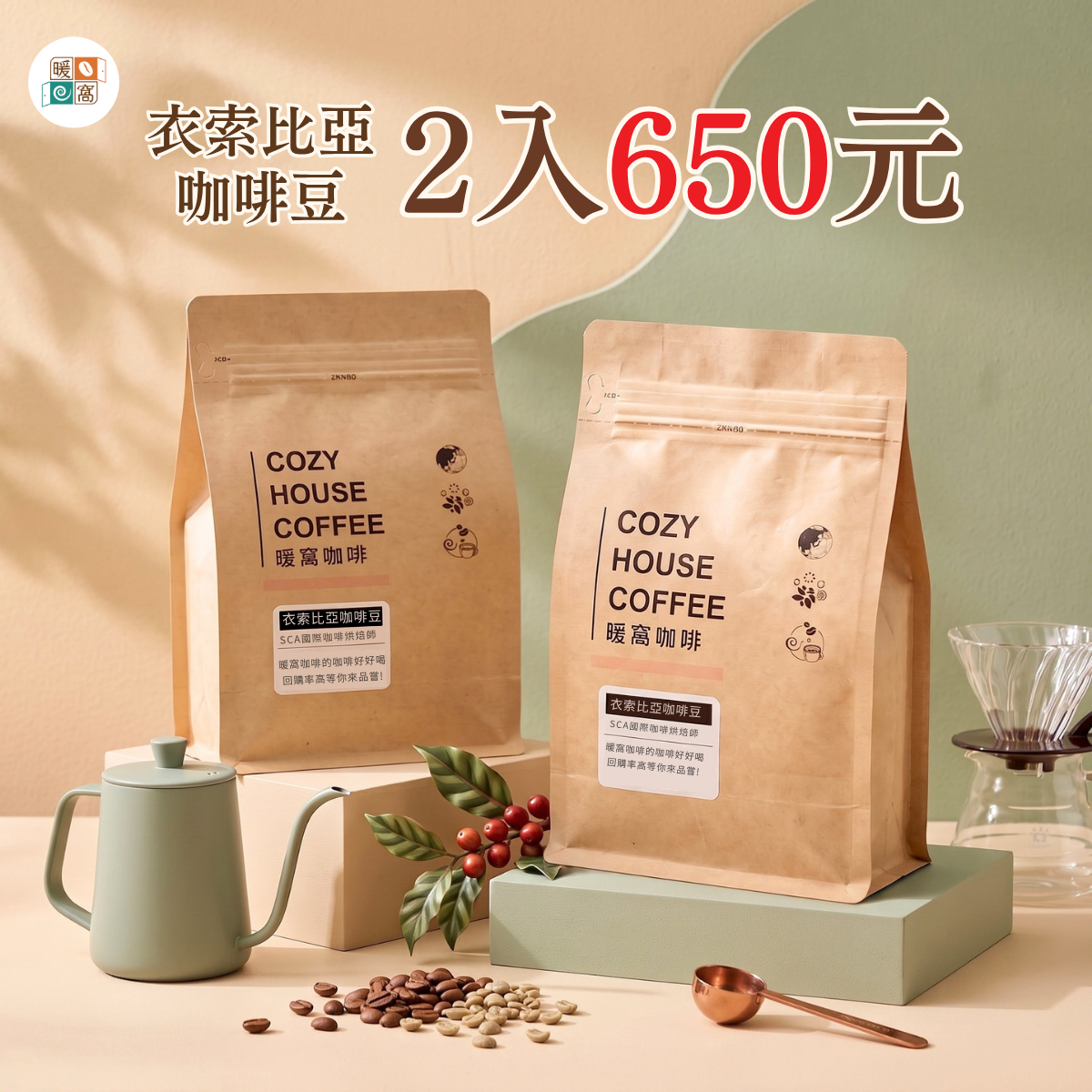 衣索比亞 G1 咖啡豆半磅2入組｜淺焙咖啡推薦 - 暖窩咖啡