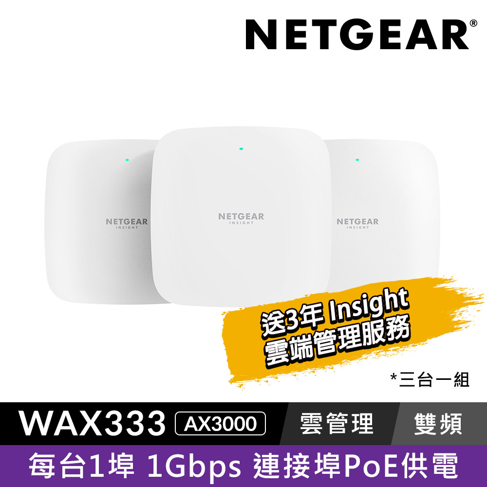 WAX333 AX3000 WiFi 6  PoE 商用雙頻無線AP (3入組)