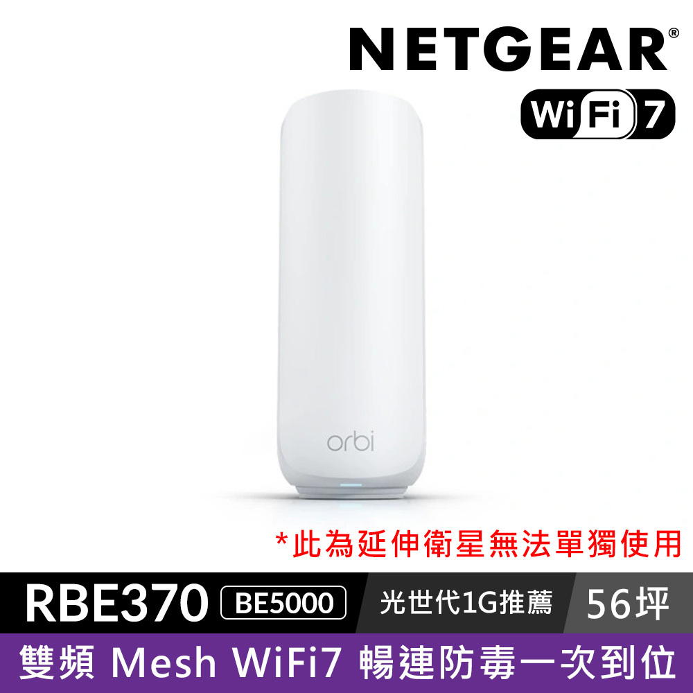 【單顆加購】NETGEAR Orbi RBE370 BE5000 雙頻 WiFi 7 Mesh 延伸衛星 (星盾白)