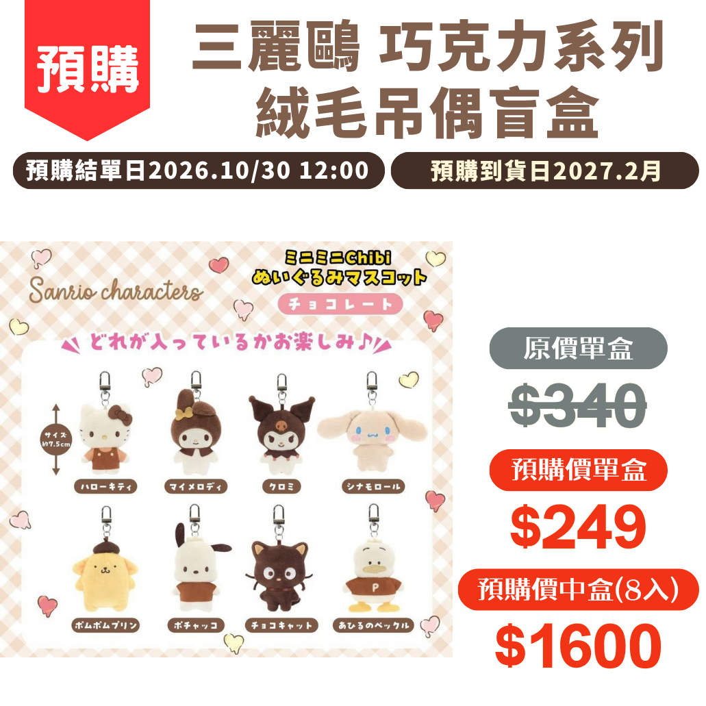 三麗鷗_巧克力系列_絨毛吊偶盲盒