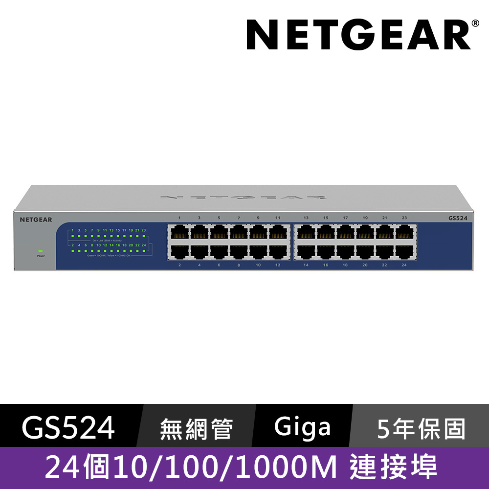 NETGEAR GS524 24埠 Gigabit，機架式(商用五年保固備品更換)