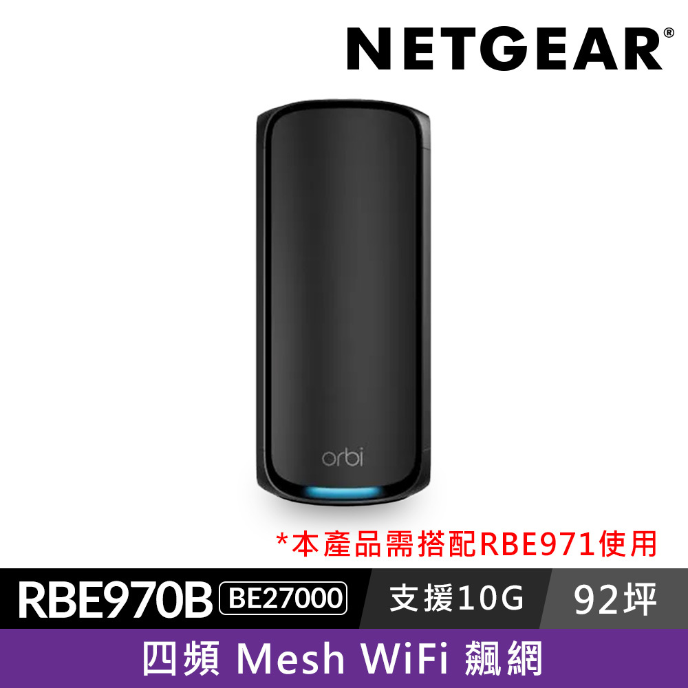 【單顆加購】NETGEAR Orbi RBE970B BE27000   四頻 WiFi 7 Mesh 延伸衛星 (騎士黑)