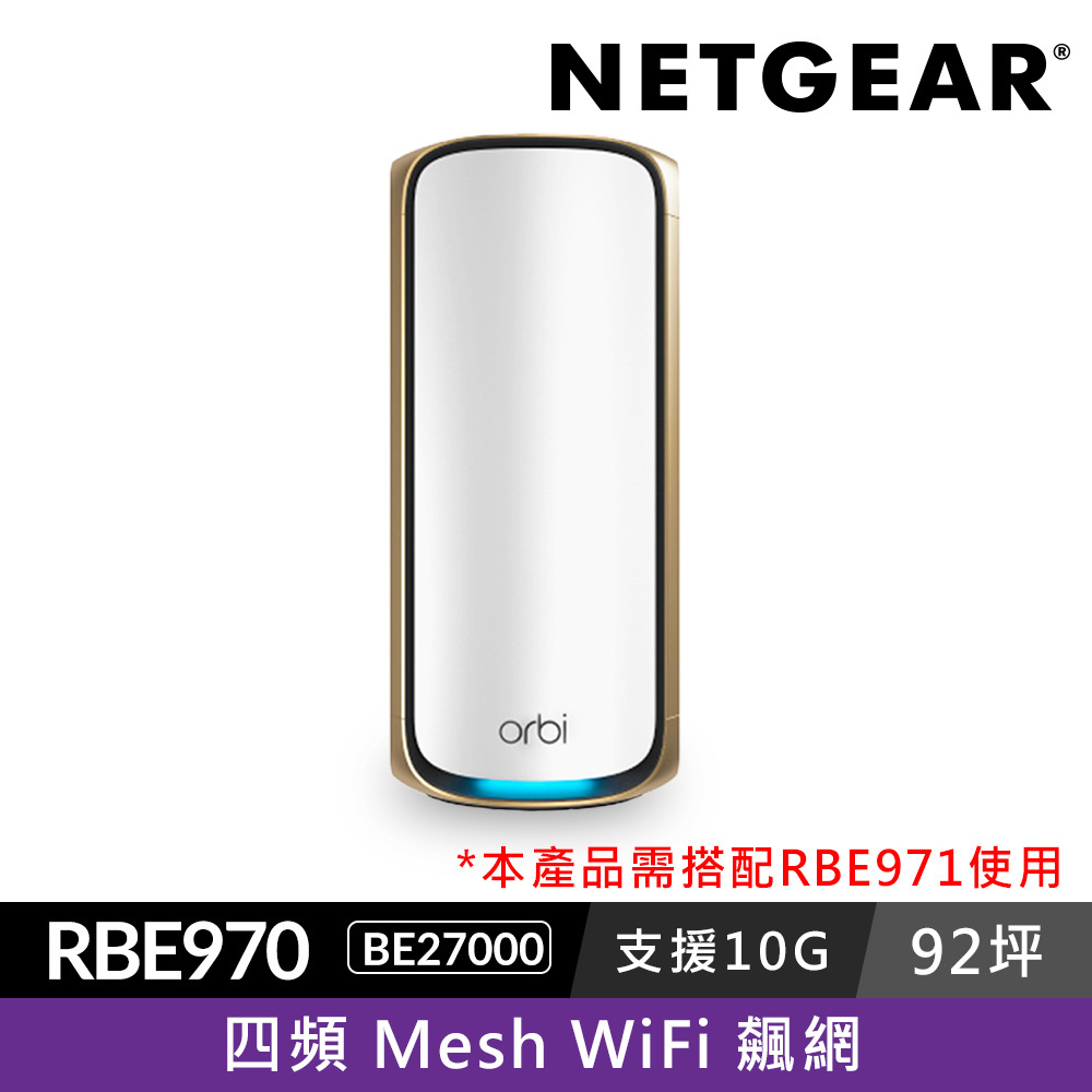 【單顆加購】NETGEAR Orbi RBE970 BE27000   四頻 WiFi 7 Mesh 延伸衛星  (星盾白)