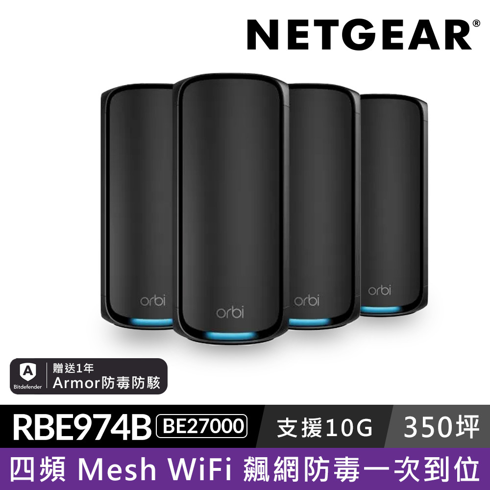 NETGEAR Orbi RBE974SB BE27000  四頻 WiFi 7 Mesh 延伸系統 路由器+3衛星  (騎士黑)