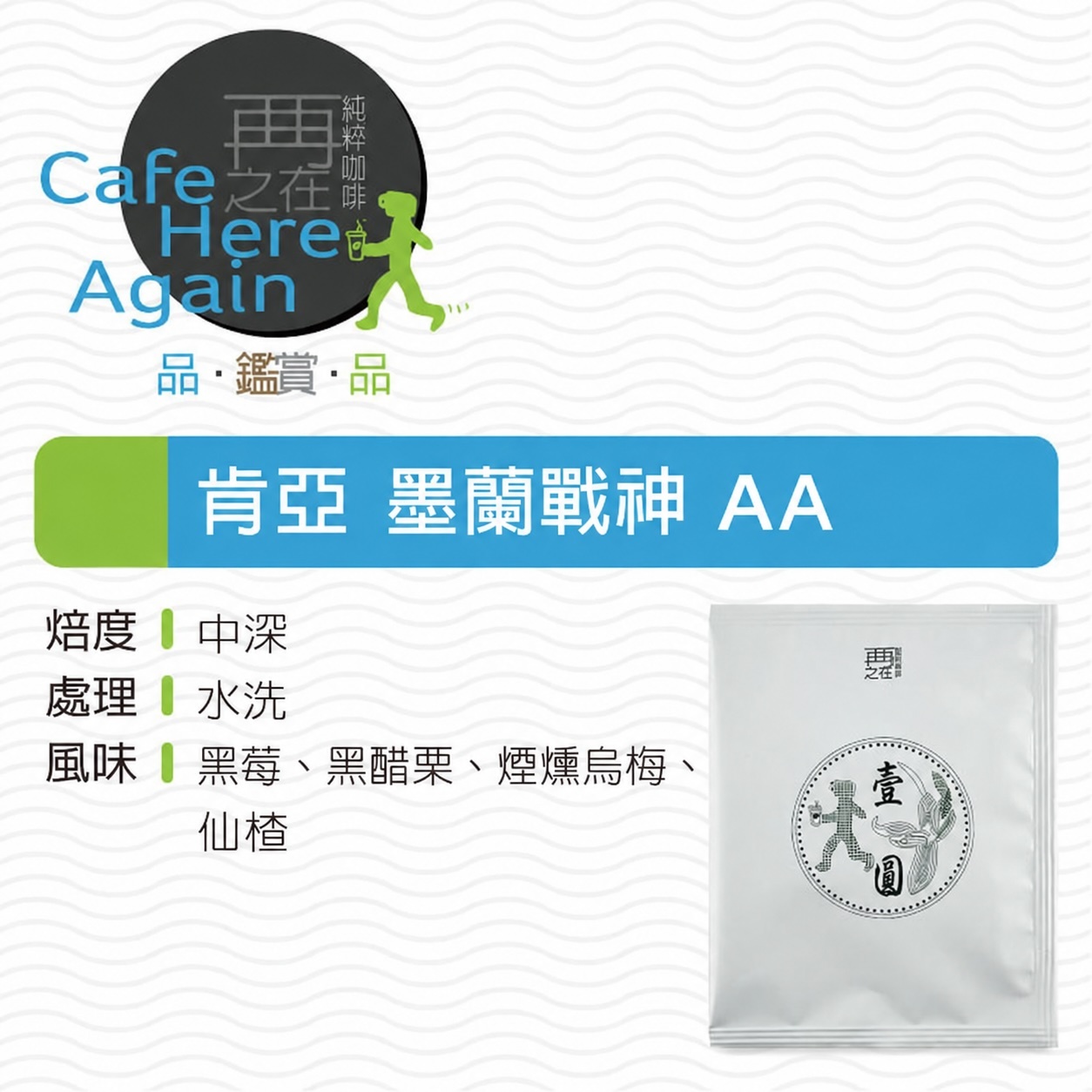 肯亞 墨蘭戰神 AA 水洗 濾掛咖啡