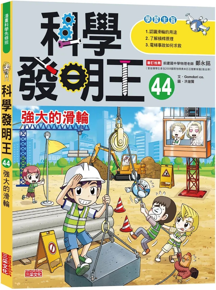 科學發明王44：強大的滑輪