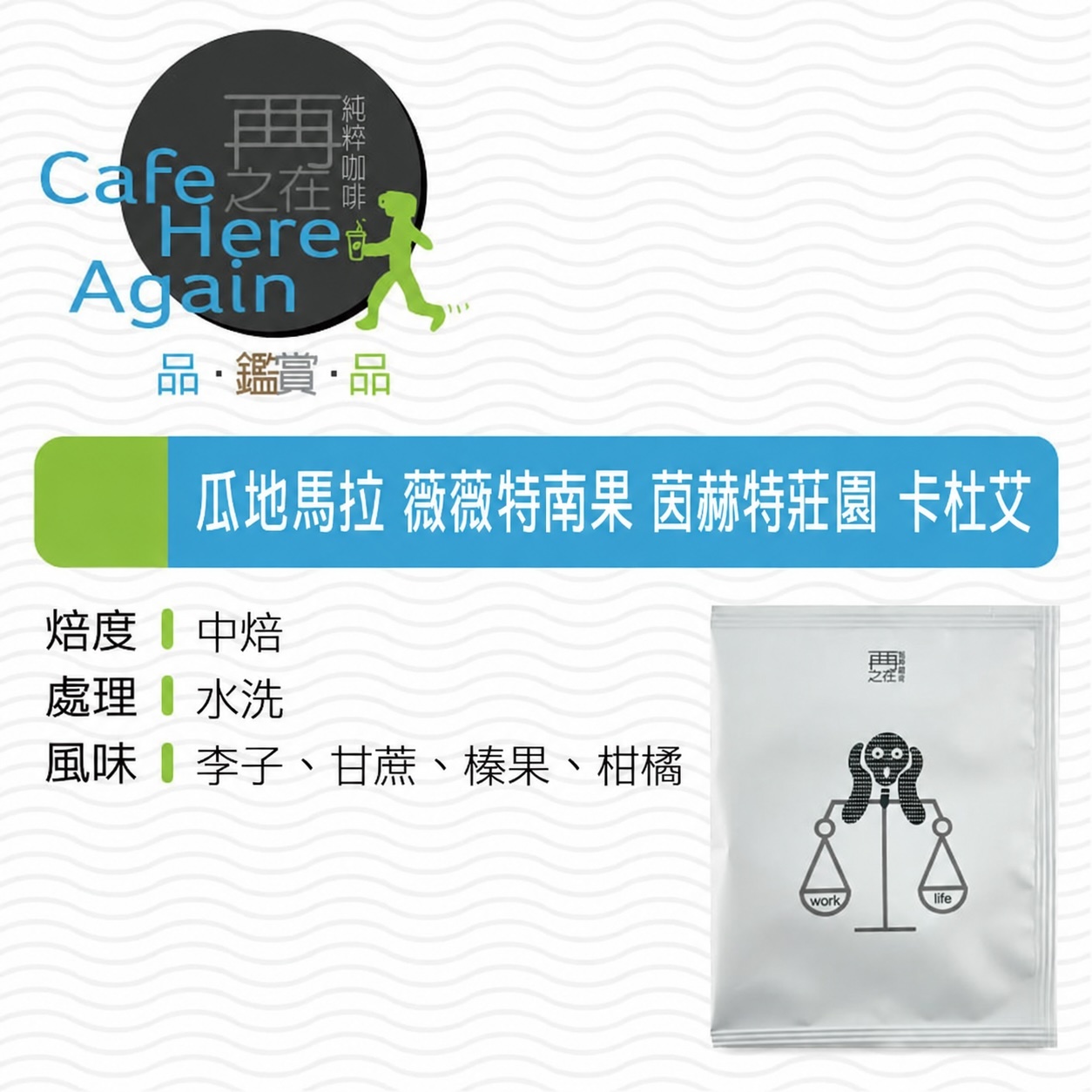 瓜地馬拉 薇薇特南果 茵赫特莊園 卡杜艾 水洗 濾掛咖啡