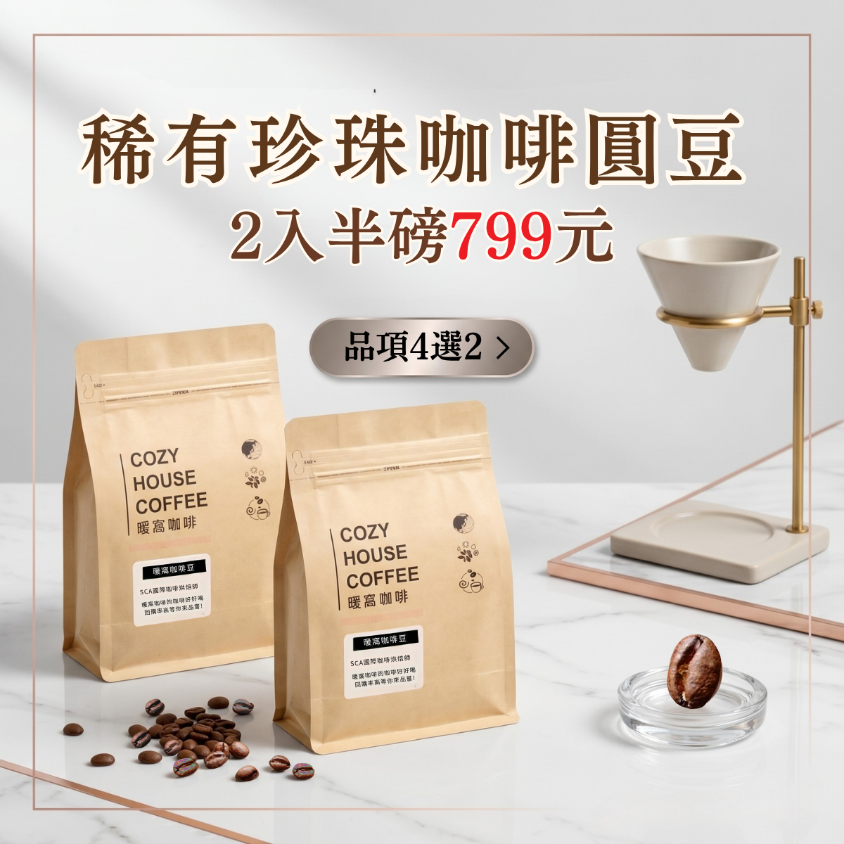 【珍珠圓豆咖啡豆四選二組合優惠】稀有珍珠圓豆 半磅(227g)咖啡豆二入組