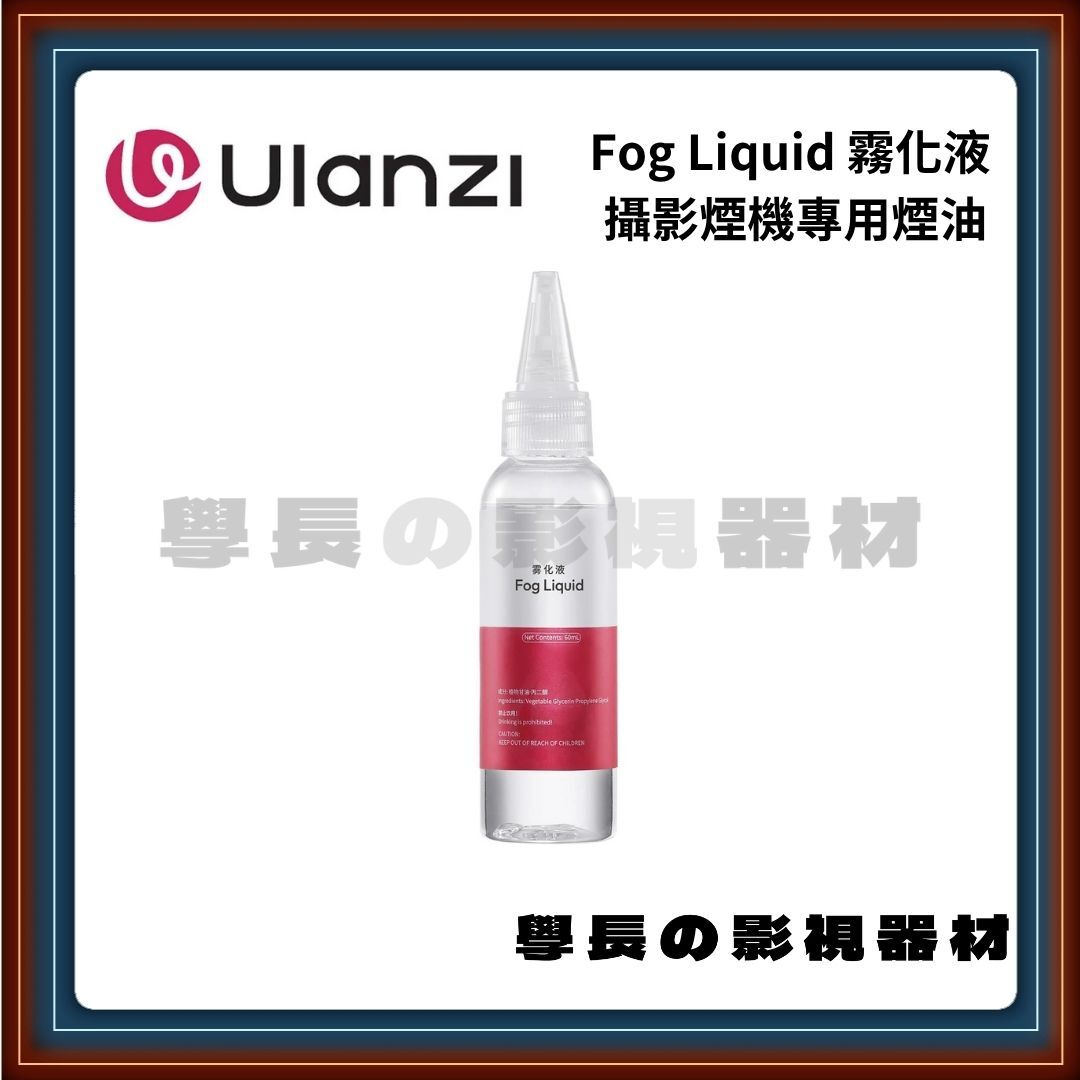 Ulanzi 優籃子 FM01 影霧 攝影煙霧機 便攜煙霧機 專用煙油60ml