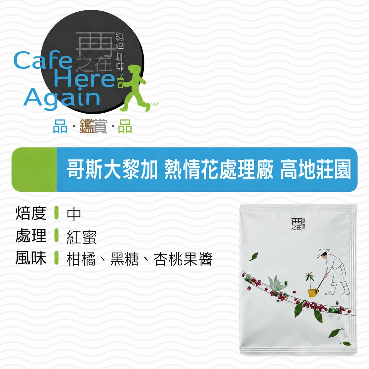 哥斯大黎加 熱情花處理廠 高地莊園 紅蜜處理 濾掛咖啡