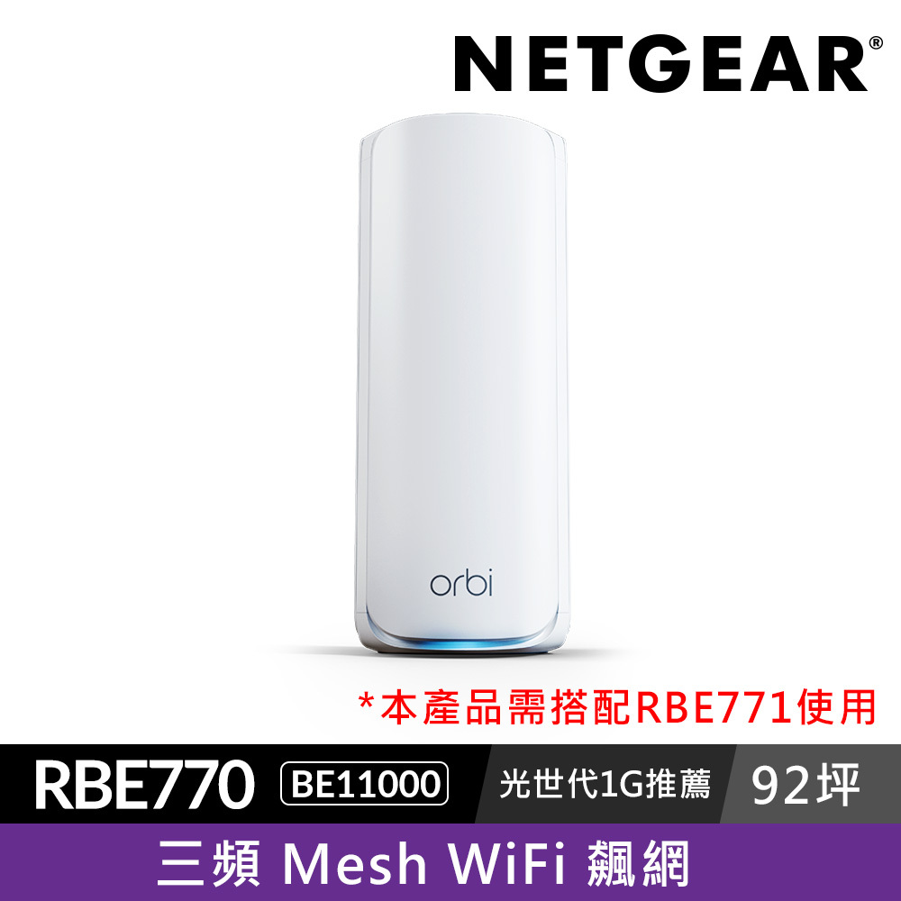 【單顆加購】NETGEAR Orbi RBE770 BE11000 三頻 WiFi 7 Mesh 延伸衛星 (星盾白)