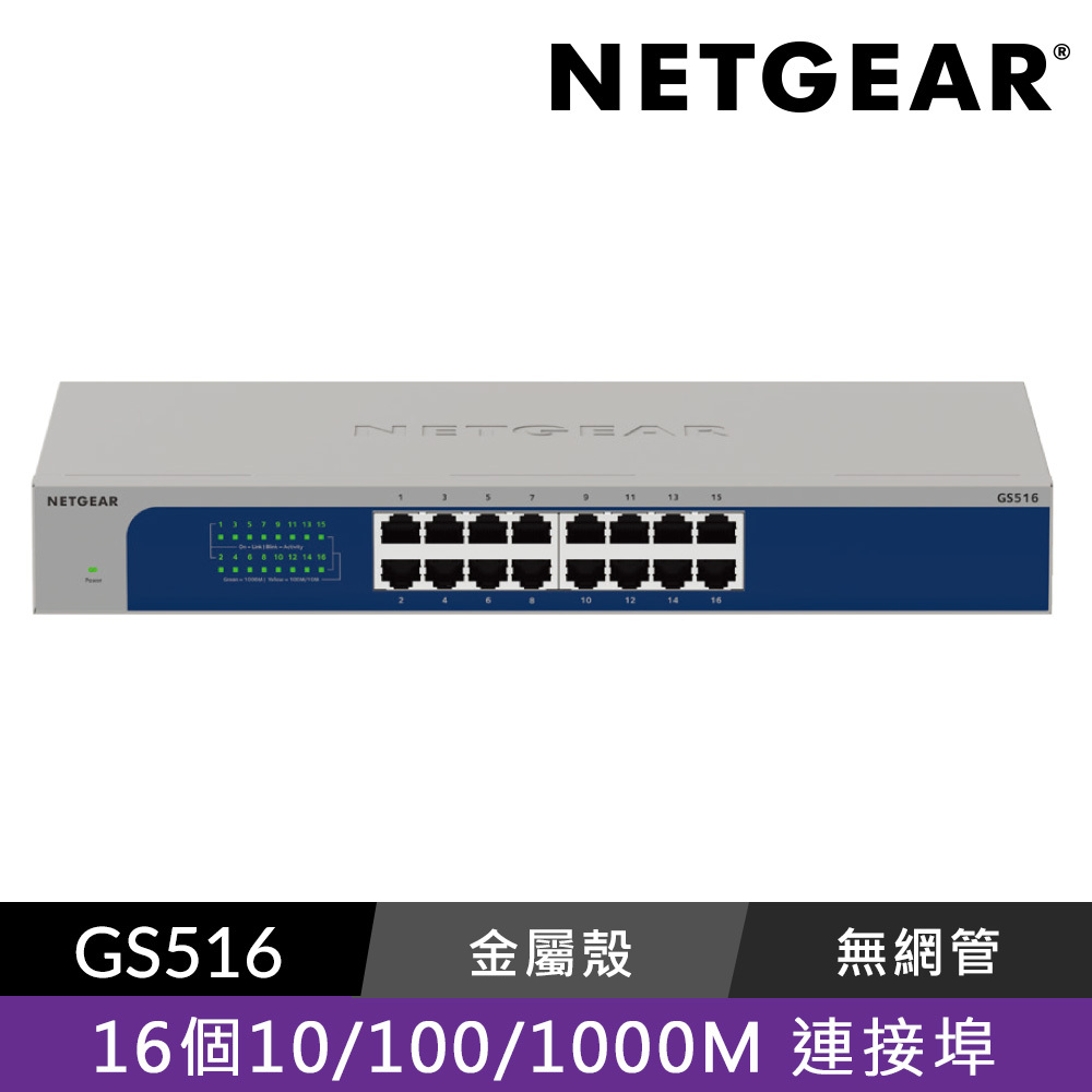 NETGEAR GS516 16埠 Gigabit 交換器