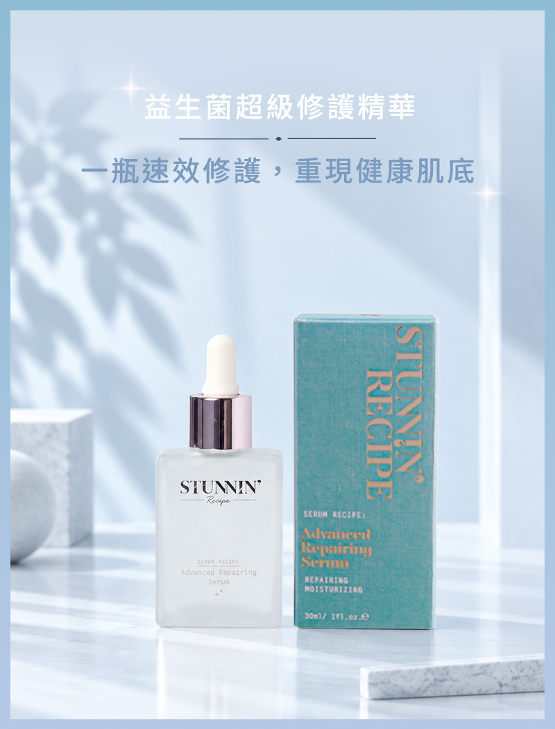 益生菌超級修護精華