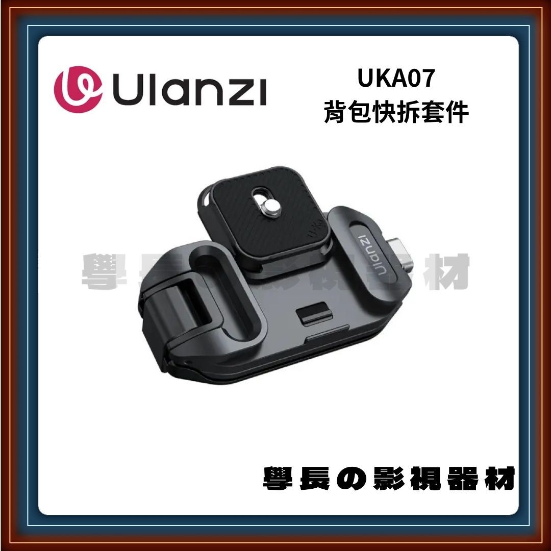 優籃子 Ulanzi UKA07 UKA 背包快拆套裝 背包夾 後背包掛扣