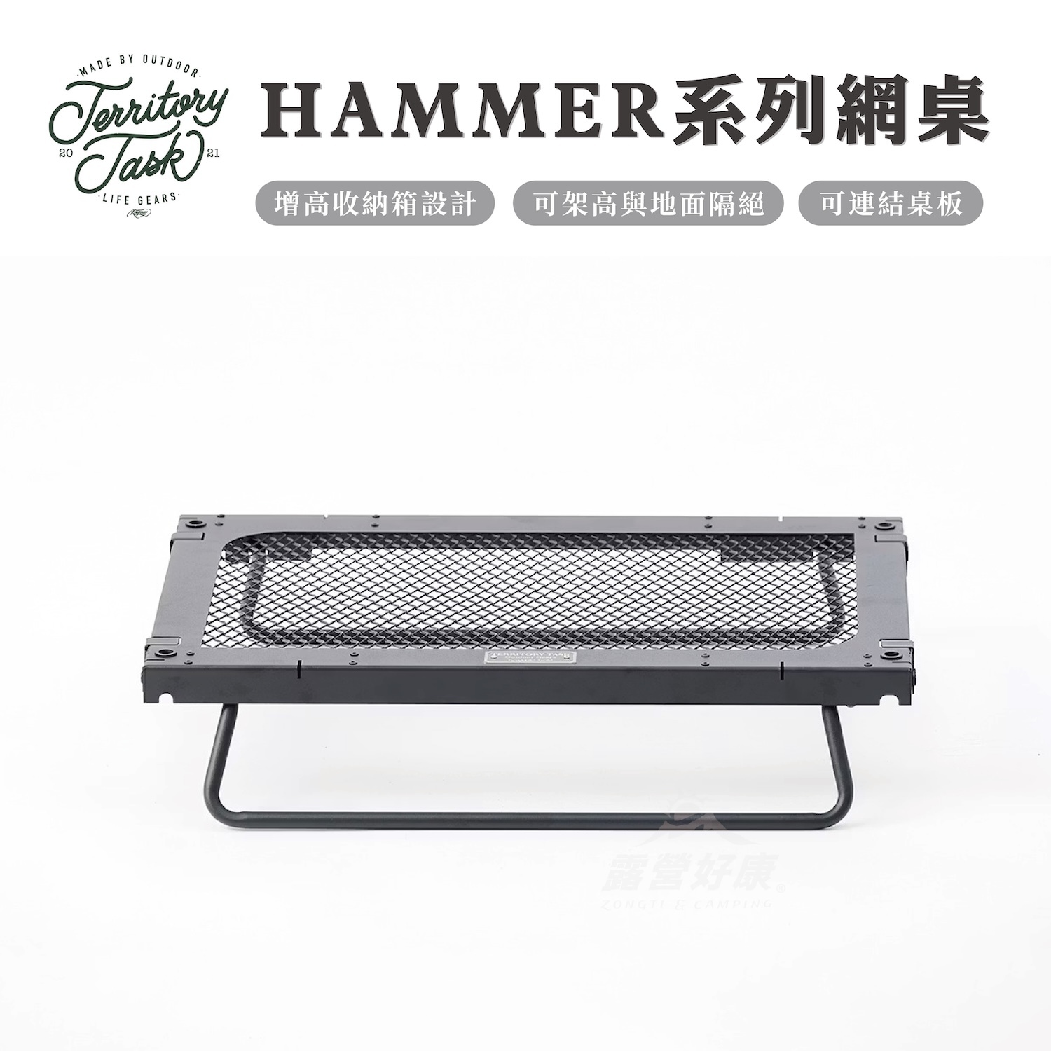 【Territory Task 地域仕事】 HAMMER系列 網桌。