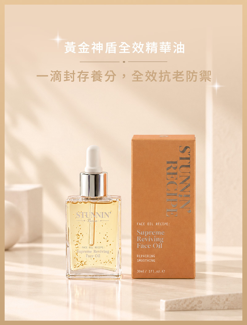 黃金神盾全效精華油